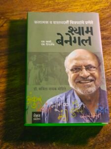 हिरो ऑफ द नेशन- श्याम बेनेगल